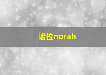 诺拉norah