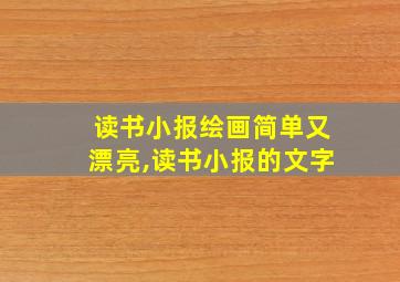 读书小报绘画简单又漂亮,读书小报的文字