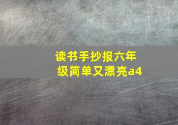 读书手抄报六年级简单又漂亮a4