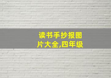 读书手抄报图片大全,四年级