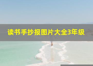 读书手抄报图片大全3年级