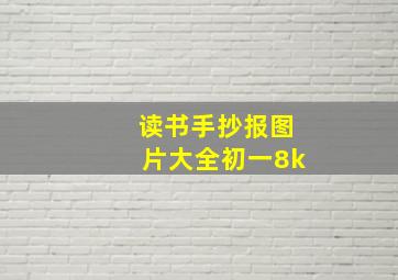 读书手抄报图片大全初一8k