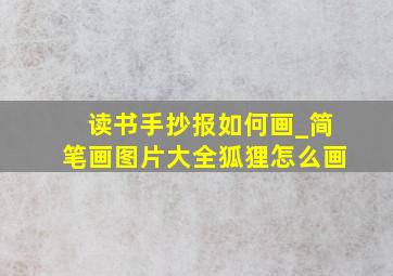 读书手抄报如何画_简笔画图片大全狐狸怎么画