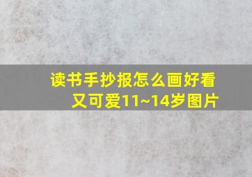 读书手抄报怎么画好看又可爱11~14岁图片