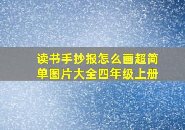 读书手抄报怎么画超简单图片大全四年级上册