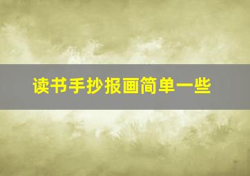 读书手抄报画简单一些