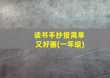 读书手抄报简单又好画(一年级)