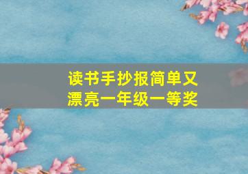 读书手抄报简单又漂亮一年级一等奖