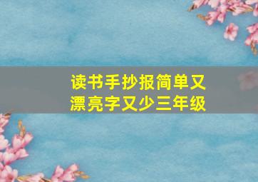 读书手抄报简单又漂亮字又少三年级