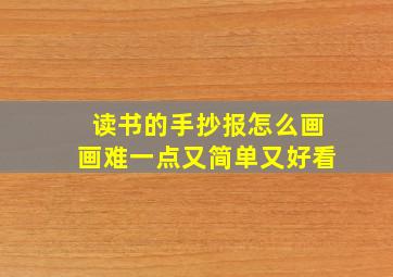 读书的手抄报怎么画画难一点又简单又好看