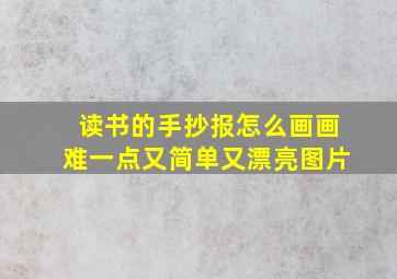 读书的手抄报怎么画画难一点又简单又漂亮图片