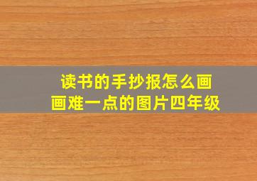 读书的手抄报怎么画画难一点的图片四年级