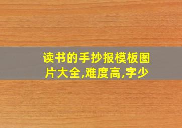 读书的手抄报模板图片大全,难度高,字少