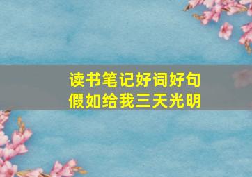 读书笔记好词好句假如给我三天光明