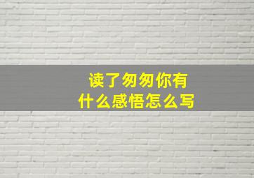 读了匆匆你有什么感悟怎么写