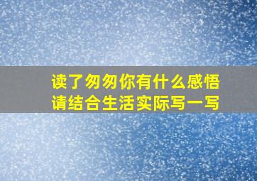 读了匆匆你有什么感悟请结合生活实际写一写