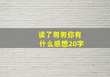 读了匆匆你有什么感想20字