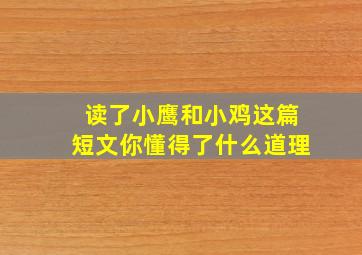 读了小鹰和小鸡这篇短文你懂得了什么道理