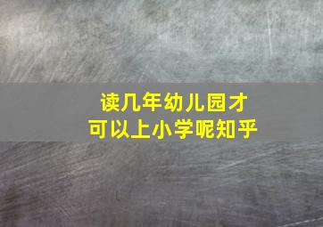 读几年幼儿园才可以上小学呢知乎