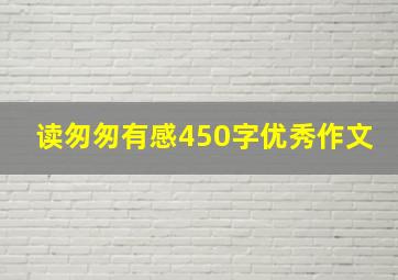 读匆匆有感450字优秀作文