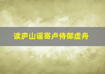 读庐山谣寄卢侍御虚舟