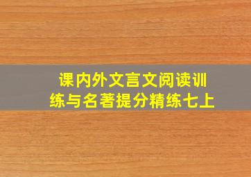 课内外文言文阅读训练与名著提分精练七上