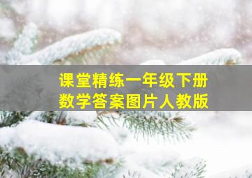 课堂精练一年级下册数学答案图片人教版