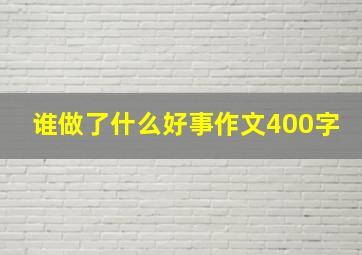 谁做了什么好事作文400字