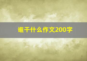 谁干什么作文200字