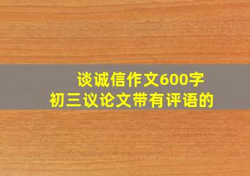 谈诚信作文600字初三议论文带有评语的