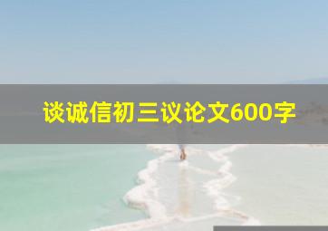 谈诚信初三议论文600字