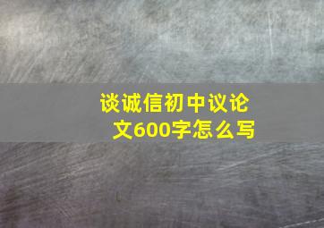 谈诚信初中议论文600字怎么写