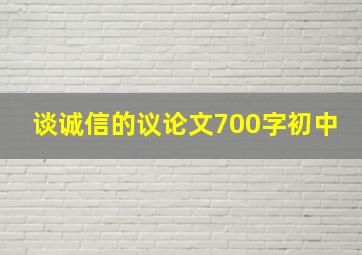 谈诚信的议论文700字初中