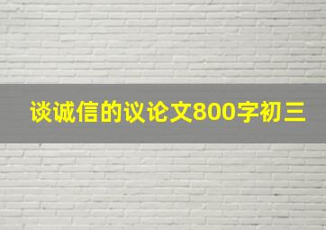 谈诚信的议论文800字初三