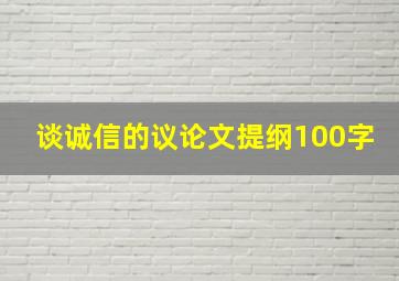 谈诚信的议论文提纲100字