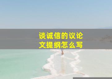 谈诚信的议论文提纲怎么写