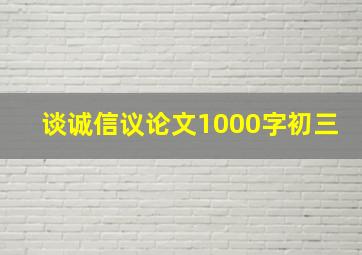 谈诚信议论文1000字初三