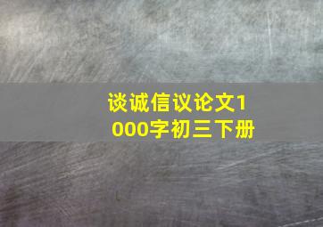 谈诚信议论文1000字初三下册