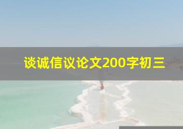 谈诚信议论文200字初三