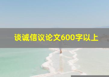 谈诚信议论文600字以上