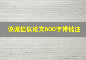 谈诚信议论文600字带批注