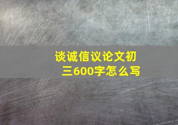 谈诚信议论文初三600字怎么写