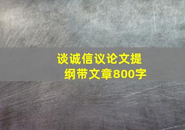 谈诚信议论文提纲带文章800字