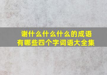 谢什么什么什么的成语有哪些四个字词语大全集