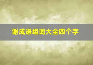 谢成语组词大全四个字