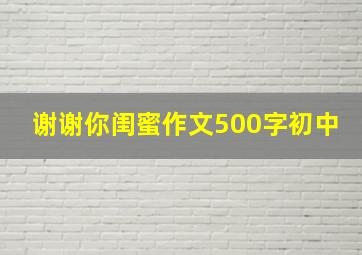 谢谢你闺蜜作文500字初中