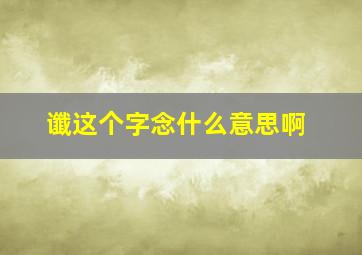 谶这个字念什么意思啊