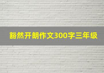 豁然开朗作文300字三年级