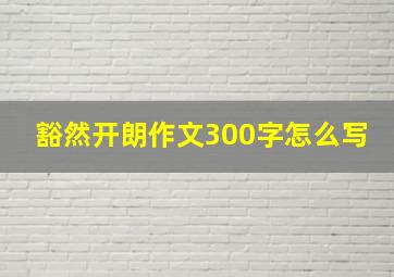 豁然开朗作文300字怎么写