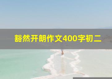 豁然开朗作文400字初二